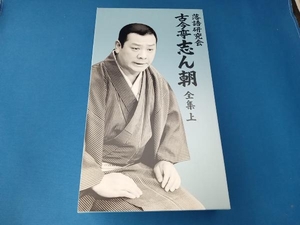 DVD 落語研究会 古今亭志ん朝 全集 上