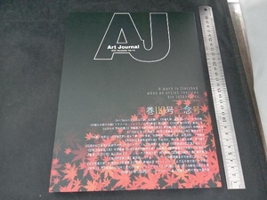Art Journal(Vol.110(2022.November)) アートジャーナル編集委員会
