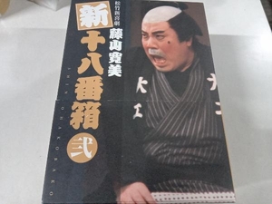 DVD 松竹新喜劇 新・十八番箱 弐 DVD-BOX