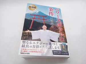 パワースポットの条件 御神威カード付き 江原啓之 マガジンハウス ★ 店舗受取可