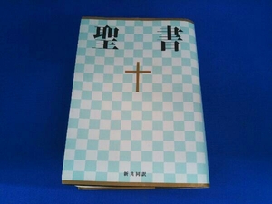 聖書 小型 日本聖書協会