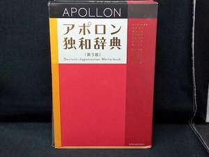 アポロン独和辞典 根本道也