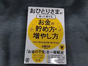 おひとりさまが知って得する、お金の貯め方・増やし方 佐藤治彦