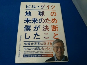 地球の未来のため僕が決断したこと ビル・ゲイツ