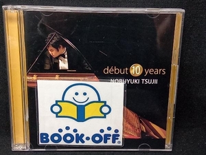 辻井伸行(p) CD debut 10 years