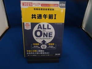 ALL IN ONE パーフェクトマスター 共通午前(2021年度版) TAC情報処理講座