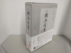 定本漱石全集(第二十四巻) 夏目漱石