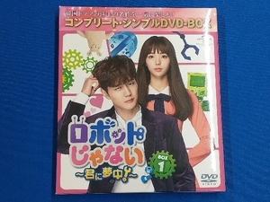 DVD ロボットじゃない~君に夢中!~ BOX1＜コンプリート・シンプルDVD-BOX5,000円シリーズ＞【期間限定生産】