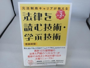 法律を読む技術・学ぶ技術 改訂第3版 吉田利宏