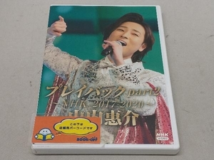 DVD 山内惠介 プレイバックpart2~NHK2017-2020~