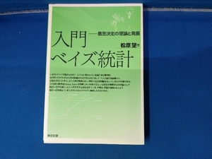 入門ベイズ統計 松原望