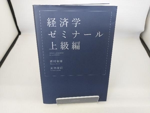 経済学ゼミナール 上級編 西村和雄