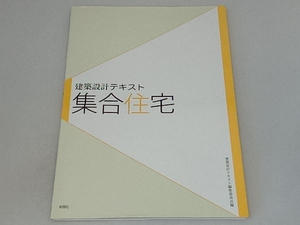 建築設計テキスト 集合住宅 鈴木雅之