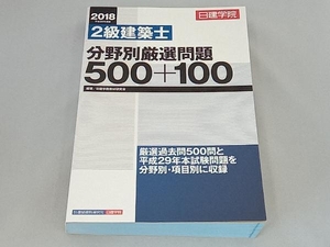 2級建築士分野別厳選問題500+100(平成30年度版) 日建学院教材研究会