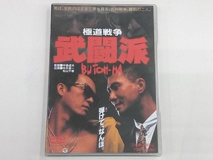 DVD 極道戦争 武闘派 中井貴一 松山千春