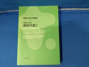 基礎系数学 線形代数() 東京大学工学教程編纂委員会