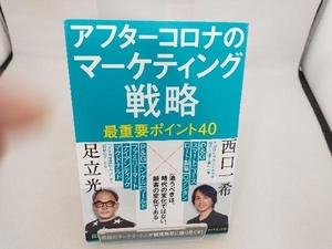 アフターコロナのマーケティング戦略最重要ポイント40 足立光