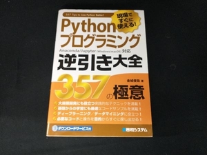 Pythonプログラミング逆引き大全 357の極意 金城俊哉