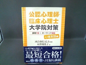 公認心理師・臨床心理士 大学院対策 鉄則10&キーワード100 心理英語編 河合塾KALS