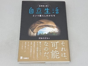 当事者に聞く 自立生活という暮らしのかたち 河本のぞみ