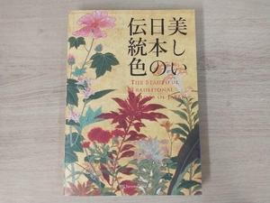 【初版】◆ 美しい日本の伝統色 濱田信義