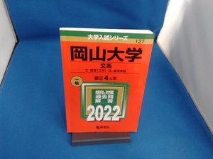 岡山大学 文系(2022) 教学社編集部