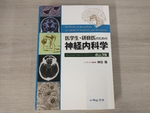 医学生・研修医のための神経内科学 改訂3版 神田隆_画像1