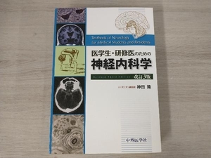 医学生・研修医のための神経内科学 改訂3版 神田隆