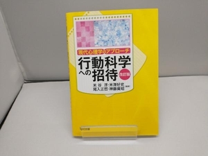 行動科学への招待 米谷淳