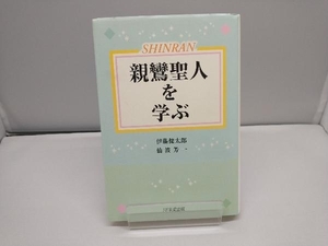 親鸞聖人を学ぶ 伊藤健太郎