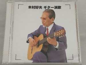 【木村好夫】 CD; 決定版!木村好夫 ギター演歌