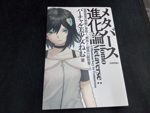 メタバース進化論 仮想現実の荒野に芽吹く「解放」と「創造」の新世界 バーチャル美少女ねむ