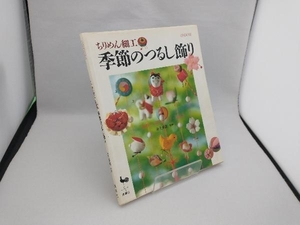 ちりめん細工 季節のつるし飾り 井上重義