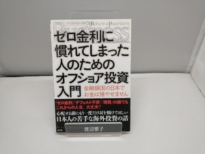 ゼロ金利に慣れてしまった人のためのオフショア投資入門 渡辺雅子