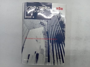 ソフトウェア開発のマネージメント 菅野孝男