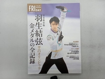 完全保存版 羽生結弦 平昌オリンピック 金メダルの全記録 羽生結弦_画像1