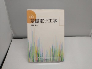 基礎電子工学 第2版 藤本晶