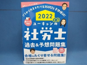 ユーキャンの社労士 過去&予想問題集(2022年版) ユーキャン社労士試験研究会