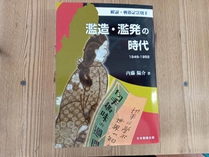 ジャンク 解説・戦後記念切手 内藤陽介