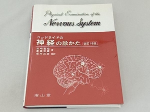 ベッドサイドの神経の診かた 改訂18版 田崎義昭