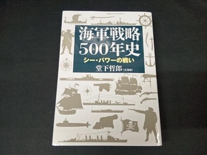 海軍戦略500年史 堂下哲郎