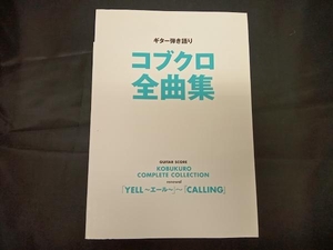 楽譜 コブクロ全曲集 YELL~エール~ ヤマハミュージックメディア