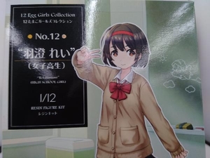 プラモデル ハセガワ 1/12 羽澄れい(女子高生) 12たまごガールズコレクション No.12