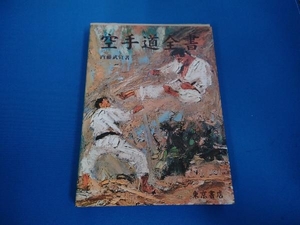 空手道全書 内藤武宣