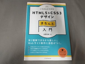 カバー折れ有り/いちばんよくわかるHTML5 & CSS3デザインきちんと入門 狩野祐東