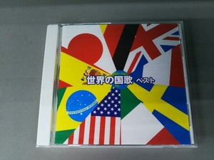 (国歌/軍歌) CD 世界の国歌 ベスト