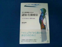 対人援助職のための認知・行動療法 原井宏明_画像1