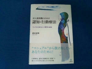 対人援助職のための認知・行動療法 原井宏明