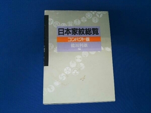 日本家紋総覧 能坂利雄