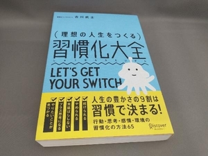 理想の人生をつくる習慣化大全 古川武士:著